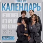 Обкладинка Город 312 – Календарь