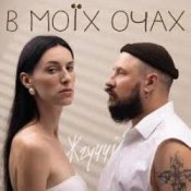 Слухати ЖГУЧЧІ – Втрачаю Контроль