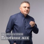 Обкладинка Джавид Касимов – Забыть я смогу