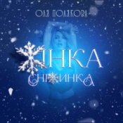 Обкладинка Оля Полякова – Жінка Сніжинка
