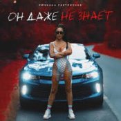 Слухати Сюзанна Светличная – Он даже не знает (Music B Remix)