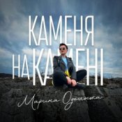 Слухати Марина Одольська – Каменя на камені