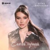 Слухати Юлия Имранова – Самый лучший