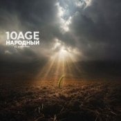 Обкладинка 10AGE & НАРОДНЫЙ СТИЛЬ – Полем