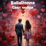 Слухати BallaDonna – Свет любви