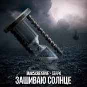 Обкладинка MaksCreative & SERPO – Зашиваю солнце