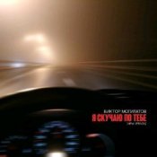 Обкладинка Виктор Могилатов – Я Скучаю По Тебе (New Version)