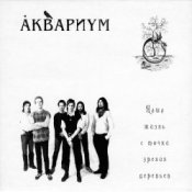 Обкладинка Аквариум – Генерал Скобелев