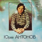 Юрий Антонов - Потеряешь-я найду