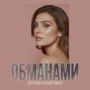 Обкладинка Kvitka Gaevska – Обманами