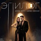 Обкладинка ANNA ASTI & Дима Билан – Эпилог