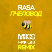 Обкладинка RASA – Пчеловод (Mikis & Vitalee Mour Remix)