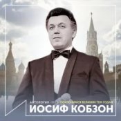 Обкладинка Иосиф Кобзон – Довоенный вальс