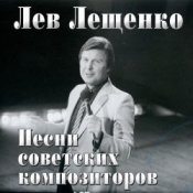 Обкладинка Лев Лещенко – Баллада о красках