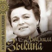 Обкладинка Людмила Зыкина – Рязанские Мадонны