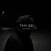 O X I O N - Там де