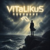 Обкладинка ViTaLiKuS – Послание