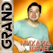 Обкладинка Михаил Шелег – Не люблю, не ревную