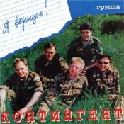 Обкладинка группа Контингент – Кукушка