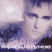 Обкладинка Юрий Шатунов – Седая Ночь