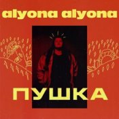 Обкладинка alyona alyona – Мамо
