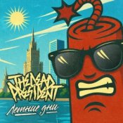 Слухати The Dead President – Летние дни