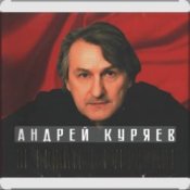 Слухати Андрей Куряев – Белый город