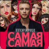 Обкладинка Егор Крид – Самая самая