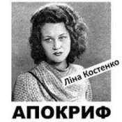 Слухати Ліна Костенко – Життя іде і все без коректур