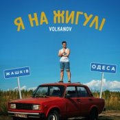 Слухати VOLKANOV – Я На Жигулі