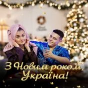 Слухати VOLKANOV – З НОВИМ РОКОМ, УКРАЇНА