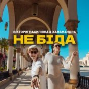 Слухати Вікторія Василівна & Халамандра – Не біда