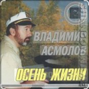 Обкладинка Владимир Асмолов – Осень жизни