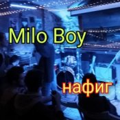 Обкладинка Milo Boy – Нафиг