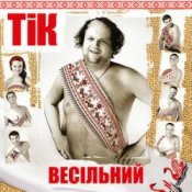 Слухати ТІК – Весела пісня