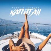 Обкладинка ЭЛЬТИНО & T1ONE – Капитан (REMIX)