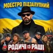 Обкладинка Моестро Підзалупний – Родичі із раші
