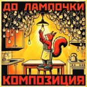 Обкладинка КОМПОЗИЦИЯ – До лампочки