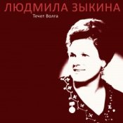 Обкладинка Людмила Зыкина – Казак Уходит На Войну
