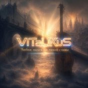 Обкладинка ViTaLiKuS – Любви, надежды, тихой славы…