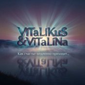 Обкладинка ViTaLiKuS – Как счастье медленно приходит