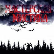 Обкладинка Мастерская Мистика – Мертвецы не видят сны