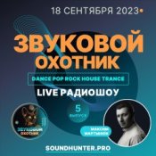 Обкладинка Звуковой Охотник – Радиошоу Выпуск #5