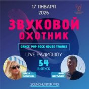 Обкладинка Звуковой Охотник – Радиошоу Выпуск #54