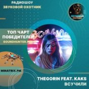 Обкладинка TheGorin feat. KAKS – Всучили
