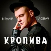 Обкладинка Віталій Лобач – Кропива