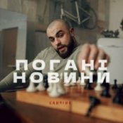 Обкладинка Санчіно – Погані новини