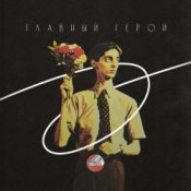 Обкладинка Сова – Главный герой