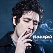 Обкладинка Pianoбой – Горя Чуть Слышно