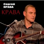 Обкладинка Сергей Крава – Фартовые